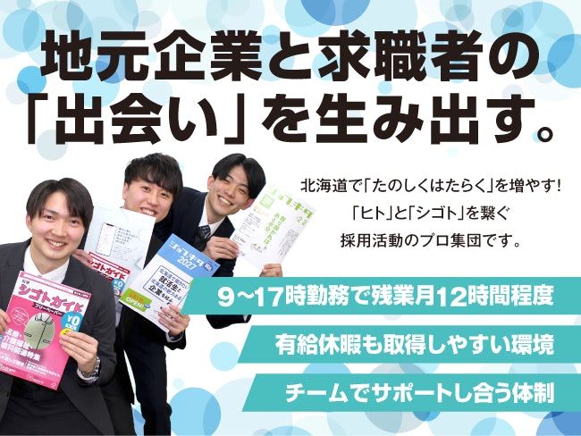株式会社北海道アルバイト情報社の求人・転職情報