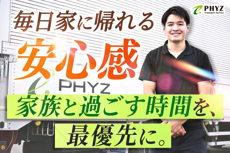 ファイズトランスポートサービス株式会社の求人・転職情報