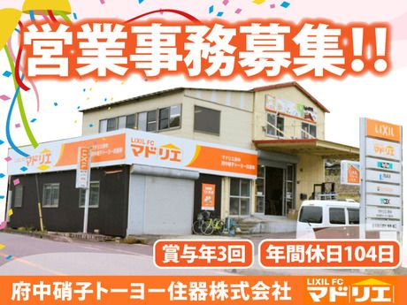 府中硝子トーヨー住器株式会社　リクシル窓本舗(FGネクスト)の求人・転職情報