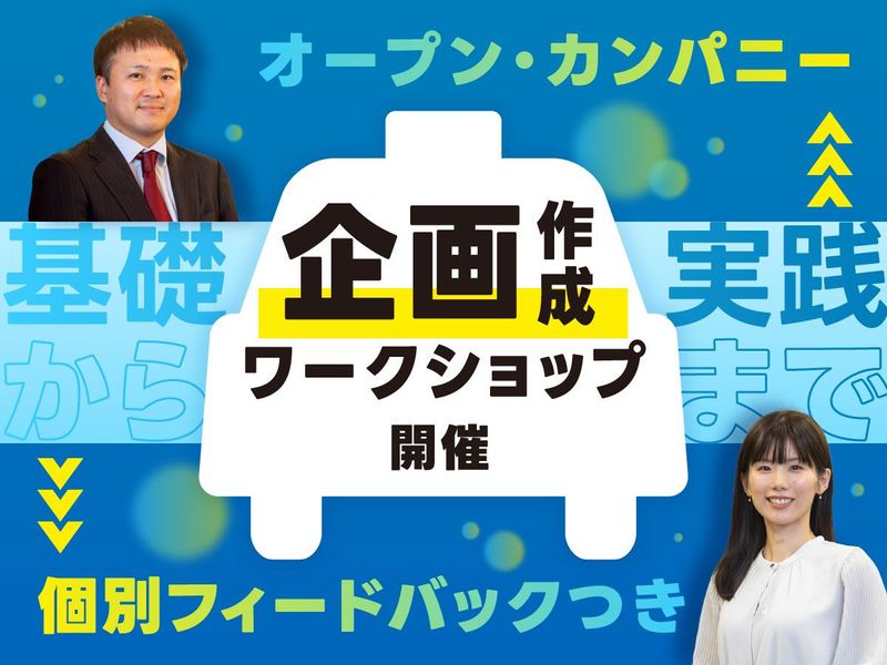 【6/15開催】事例で学ぶ「選ばれる企画」の本質とは