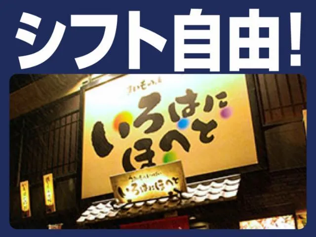 いろはにほへと すすきの南7条店のアルバイト・バイト求人情報