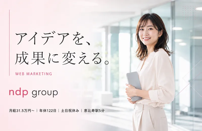 株式会社ｎｄｐ　ｇｒｏｕｐの求人・転職情報