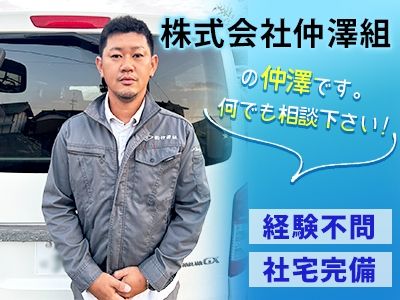 株式会社仲澤組の求人・転職情報