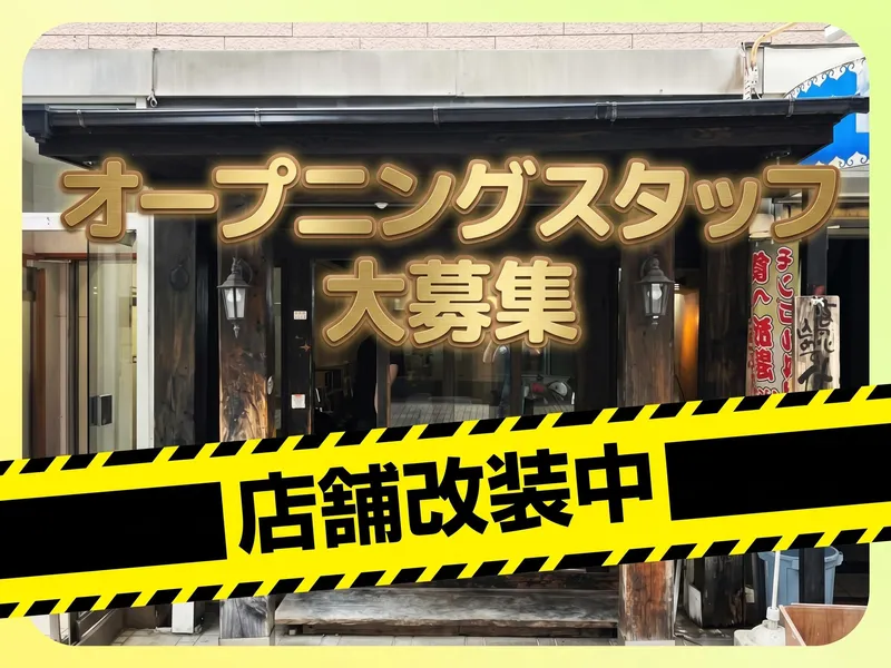 10月末オープン │ 二代目 酒飯場　さかもと │ 株式会社YKHのアルバイト・バイト求人情報