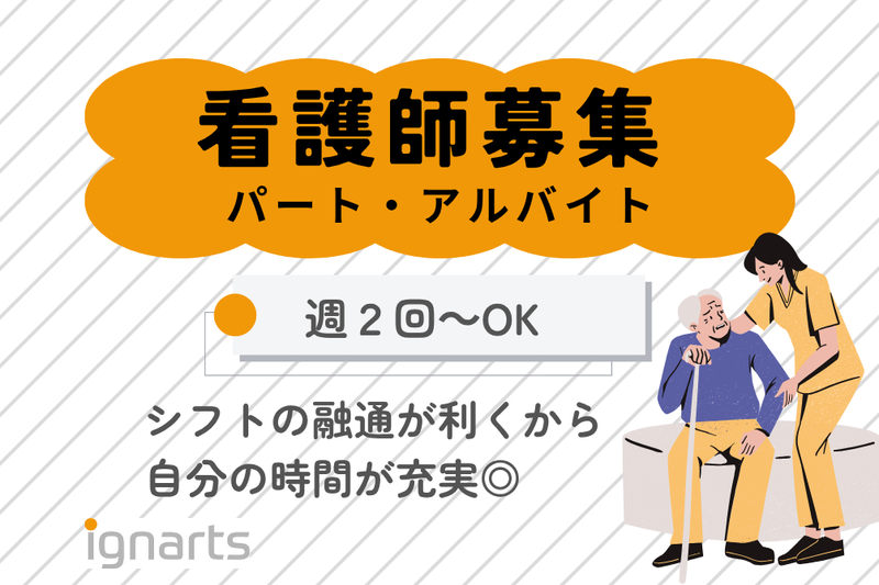 株式会社イグナーツ　ナーシング笑和竜泉寺のアルバイト・バイト求人情報-13