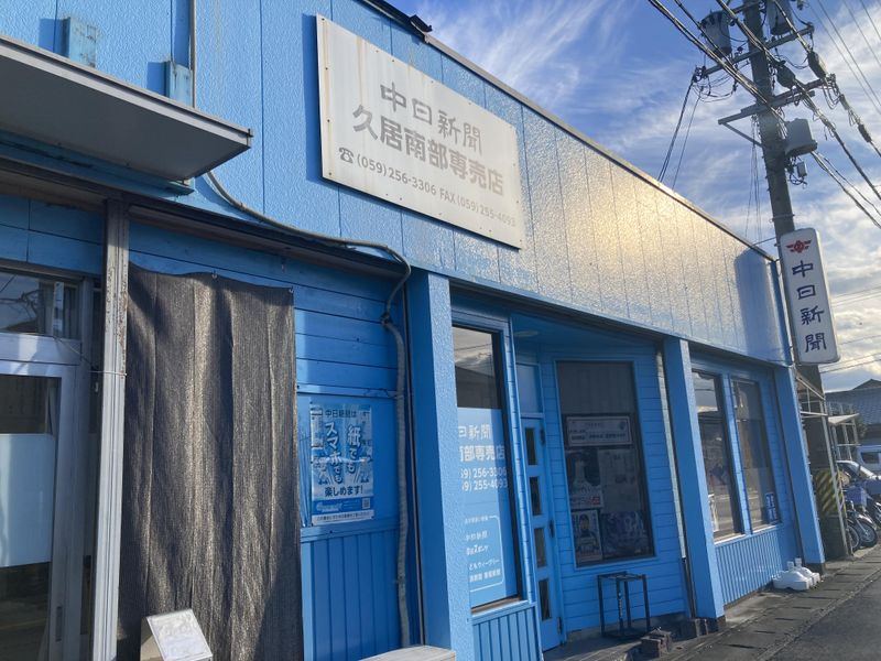中日新聞　久居南部専売店　小林新聞店の派遣求人情報
