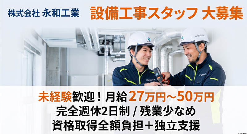 株式会社永和工業の求人・転職情報