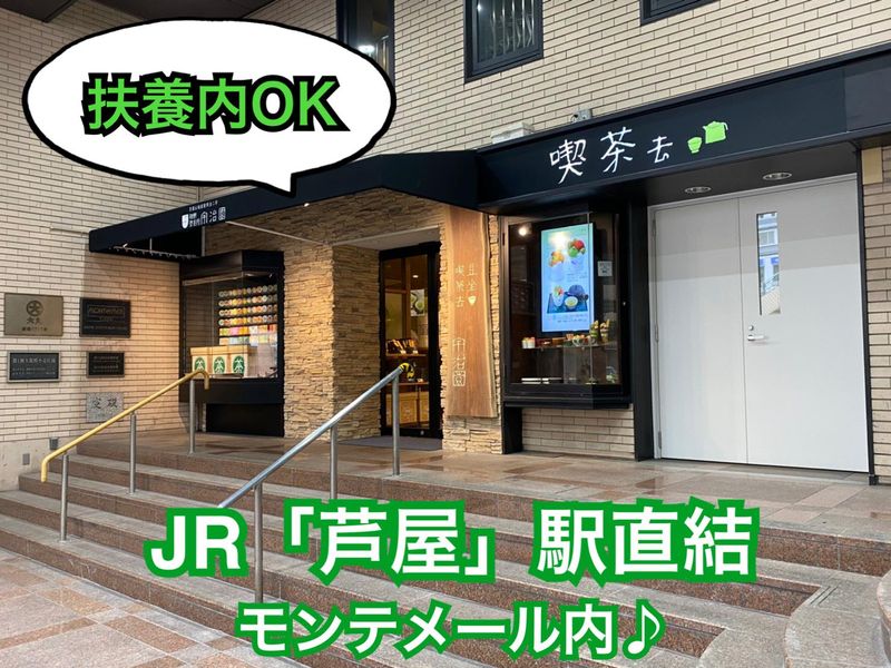 喫茶去　芦屋モンテメール(株式会社 宇治園)の派遣求人情報