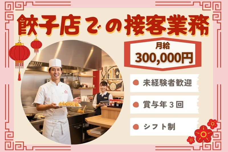 王将フードサービスの求人・転職情報
