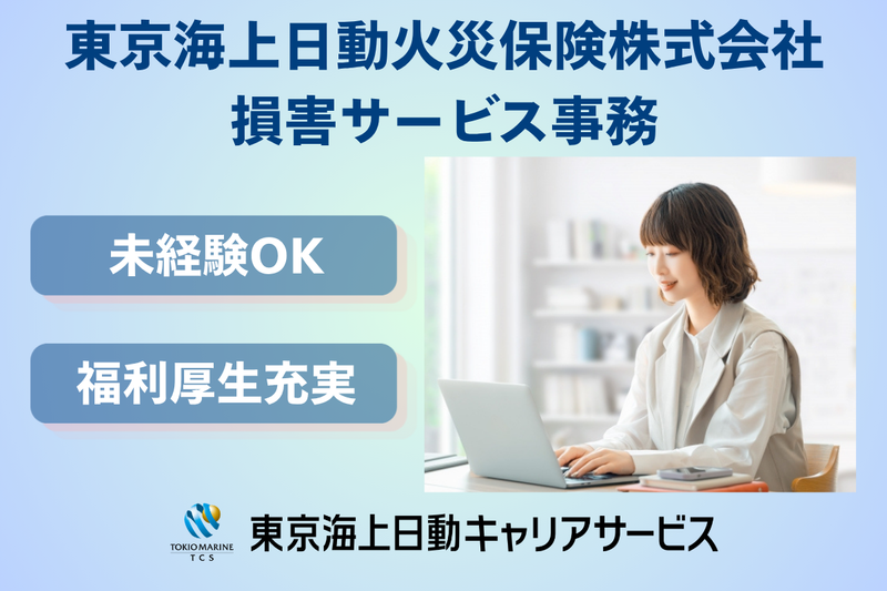 東京海上日動火災保険株式会社の求人・転職情報