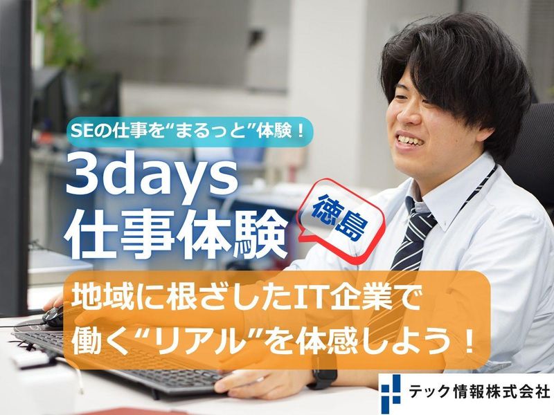 SEの仕事の“リアル”を体感!3日間の仕事体験プログラム