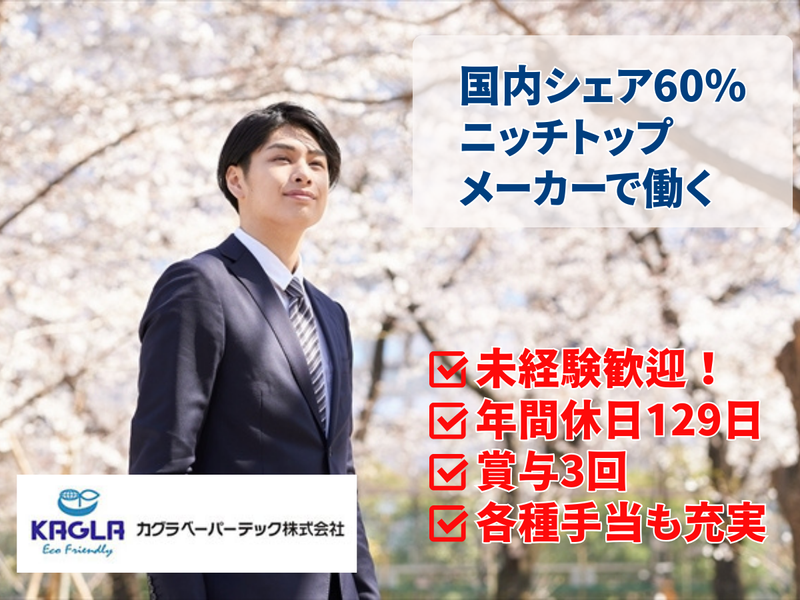 カグラベーパーテック株式会社の求人・転職情報