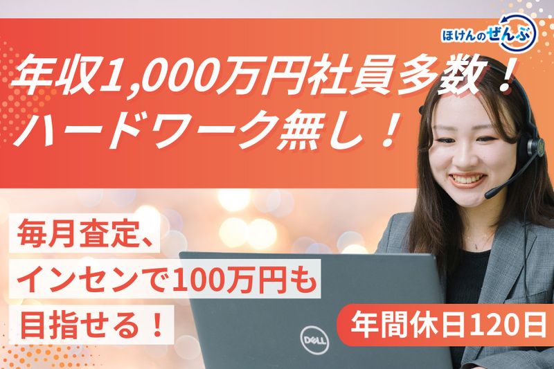 株式会社ほけんのぜんぶの求人・転職情報
