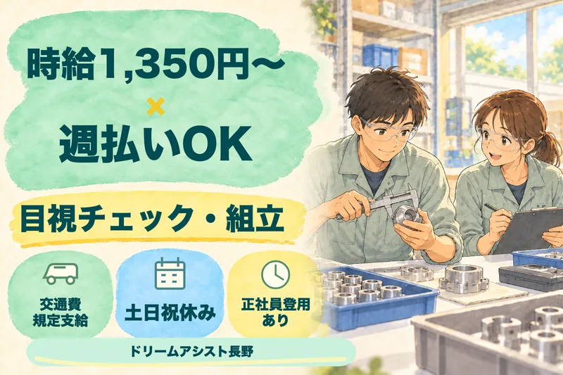 株式会社ドリームアシスト長野のアルバイト・バイト求人情報
