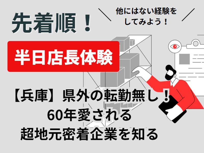 28年卒【兵庫赤穂市】半日店長から学ぶ地域貢献とマネジメント