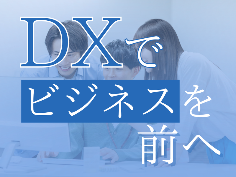 【WEB説明会】DXコンサルとして業務課題を解決する仕事