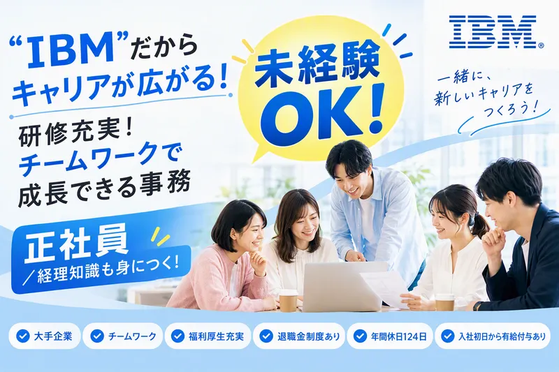 日本アイ・ビー・エム・スタッフ・オペレーションズ株式会社の求人・転職情報