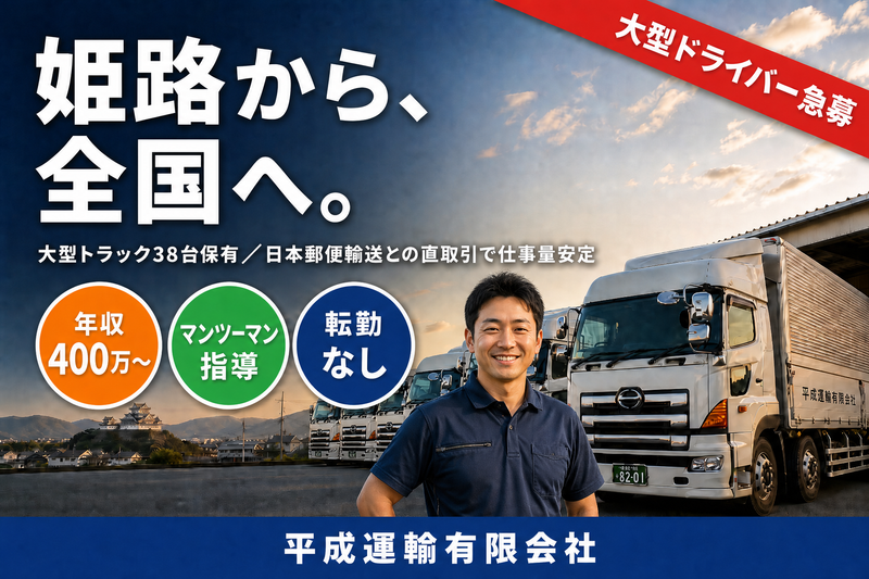 平成運輸有限会社の求人・転職情報