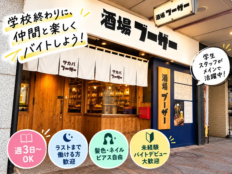 酒場ブーザーのアルバイト・バイト求人情報