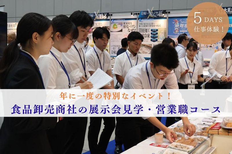 食品卸売商社の展示商談会見学・営業職コース(広島県福山市)