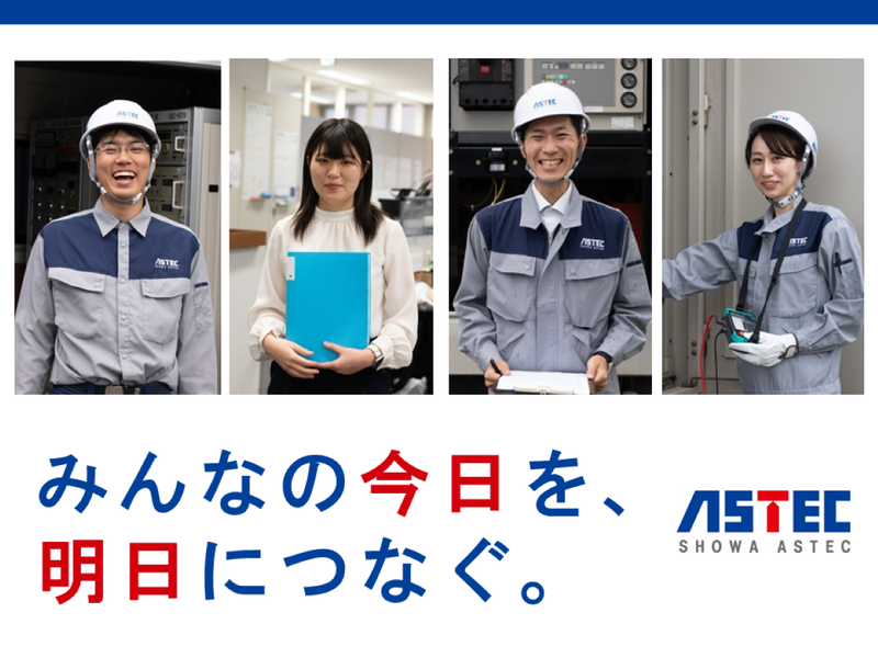 昭和アステック株式会社