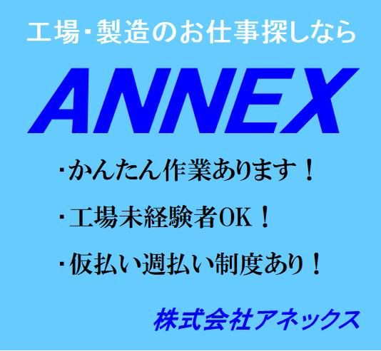 株式会社アネックスのアルバイト・バイト求人情報-04