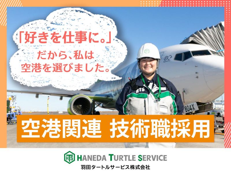 羽田タートルサービス株式会社