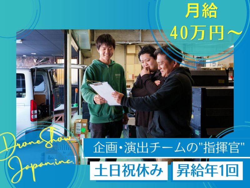 株式会社ドローンショー・ジャパン/東京本社のアルバイト・バイト求人情報-02