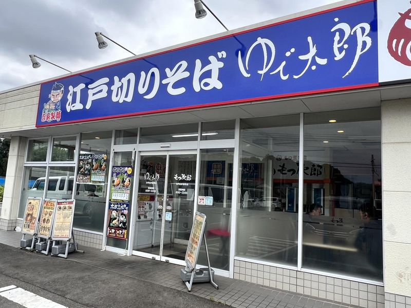 ゆで太郎・もつ次郎 16号白井冨塚店の求人情報