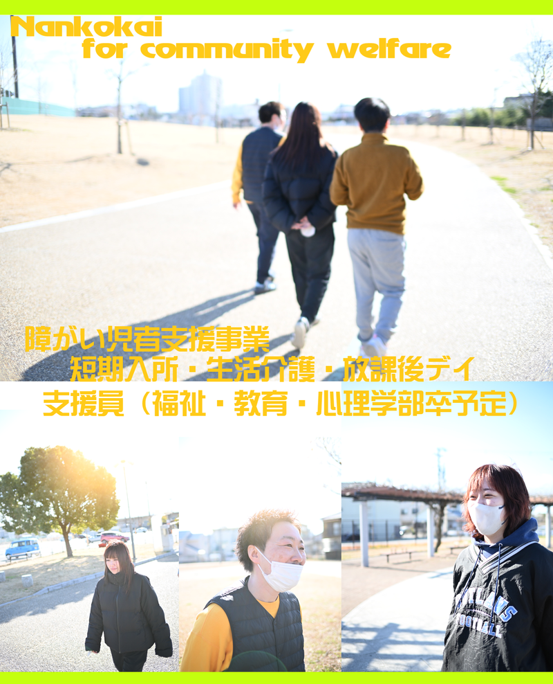 堺市/障がい者支援・児童指導員/教育・心理の学びを現場で体感