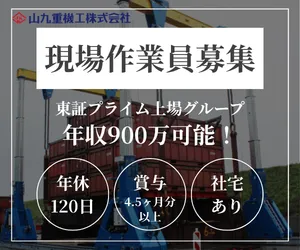 山九重機工株式会社の求人・転職情報