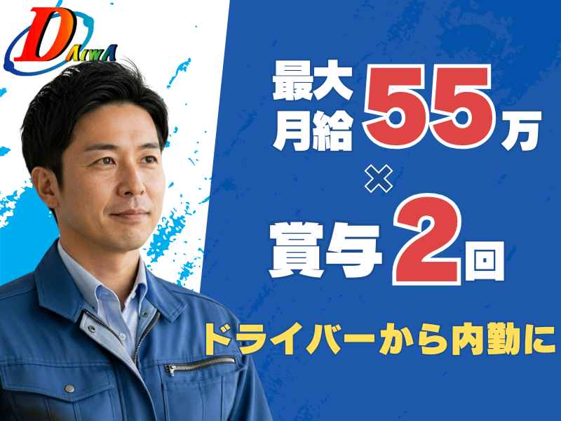 大和輸送株式会社のアルバイト・バイト求人情報-01