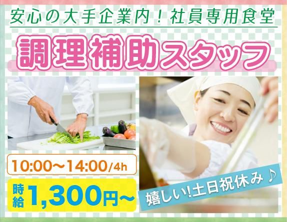 栄養食株式会社<勤務地:千石駅歩4分/大手企業内社員食堂>のアルバイト・バイト求人情報-05