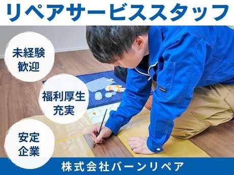 リペア作業