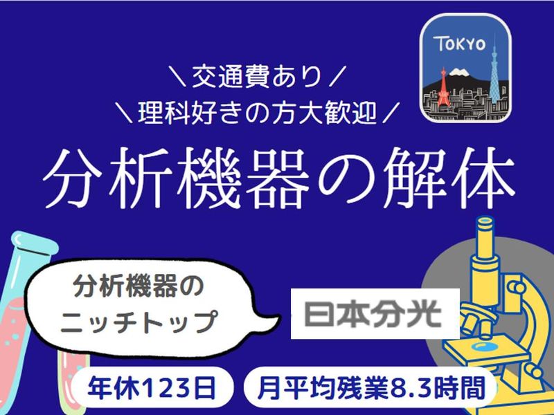 【東京/交通費あり】〜分析機器を解体して内部構造を学ぼう!〜