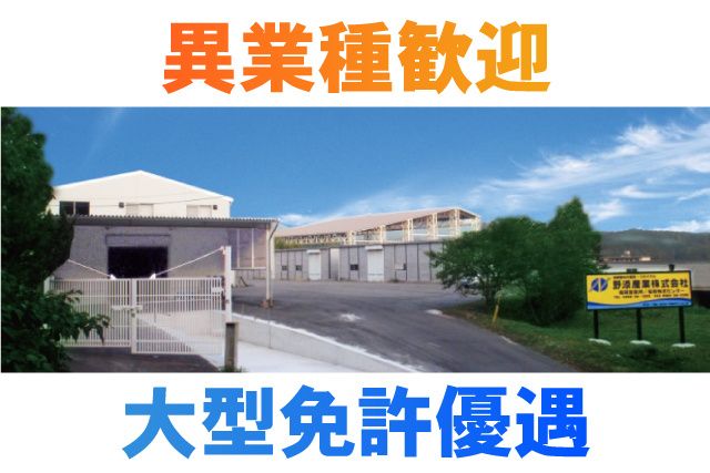 野添産業株式会社の求人・転職情報