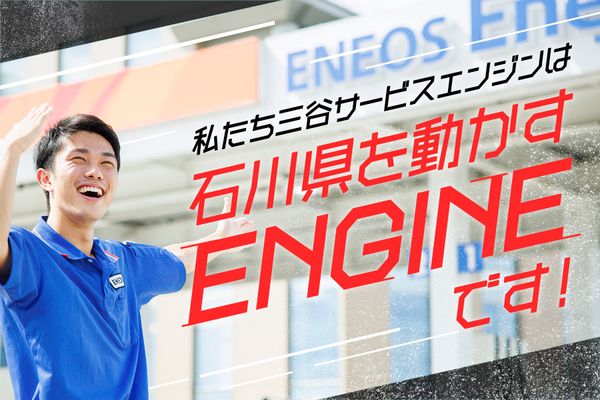 ENEOS Dr.Driveマンサーナ押野(株式会社三谷サービスエンジン)の求人情報