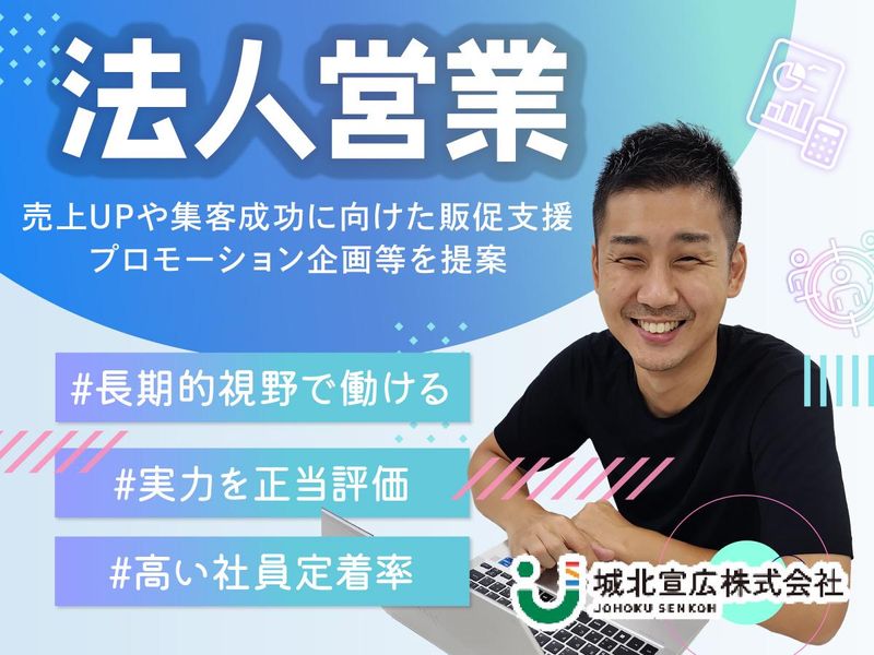 城北宣広株式会社の求人・転職情報