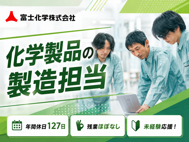 富士化学株式会社-0010の求人・転職情報