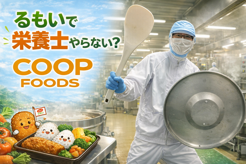 コープフーズ株式会社の求人・転職情報