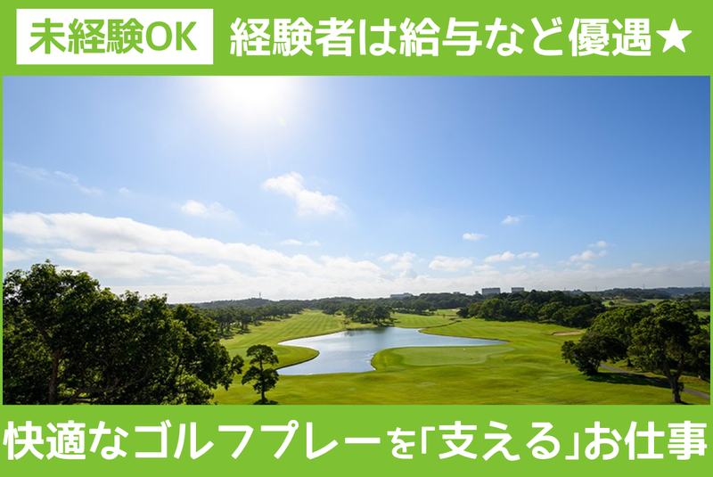 ジェイゴルフ霞ヶ浦のアルバイト・バイト求人情報-04