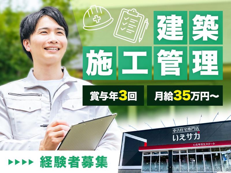 株式会社いえサガエステートの求人・転職情報