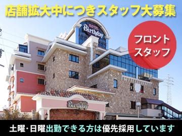 Birthday(バースデー)　楠店の派遣求人情報