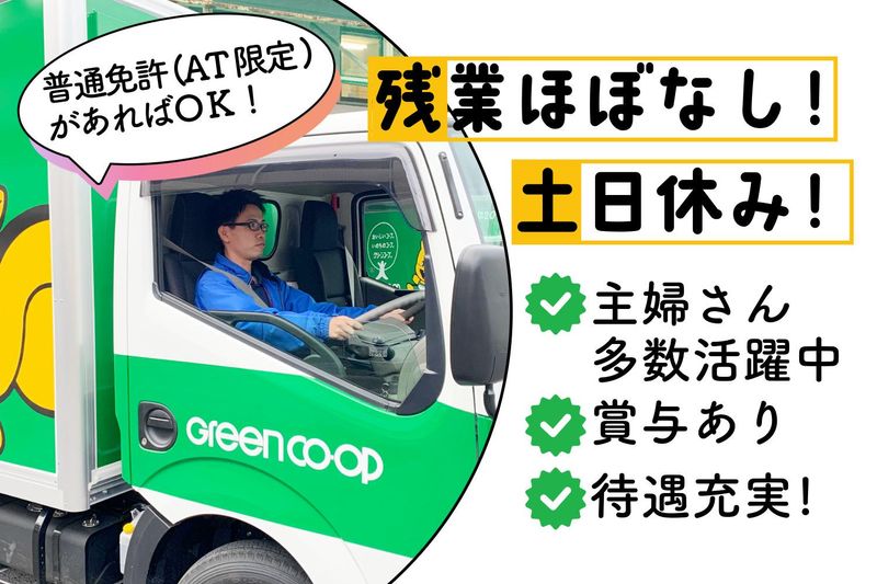 グリーンコープかごしま生活協同組合の求人・転職情報