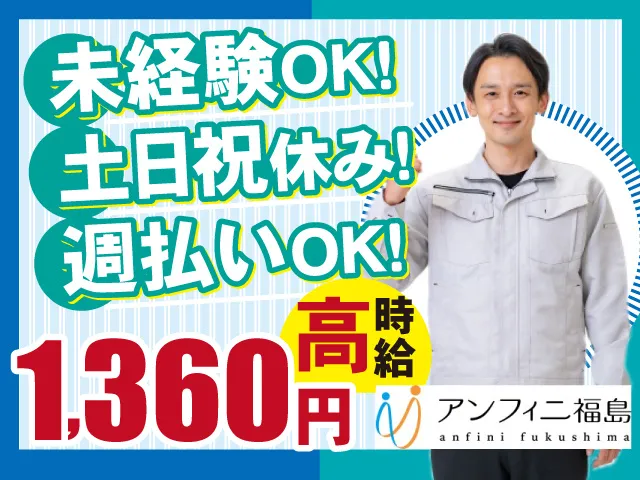 株式会社アンフィニ福島のアルバイト・バイト求人情報