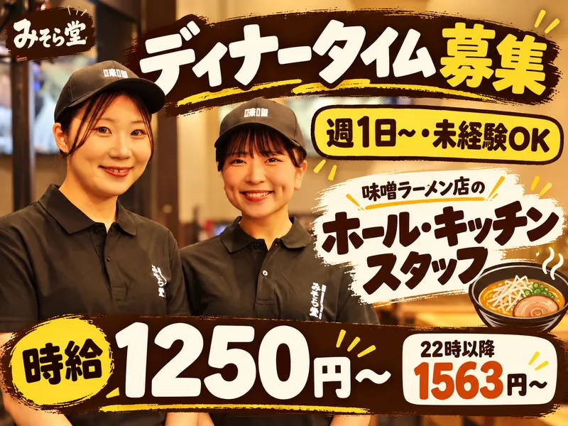 純米濃厚味噌ラーメン　みそら堂　おもちゃのまち店のアルバイト・バイト求人情報-06