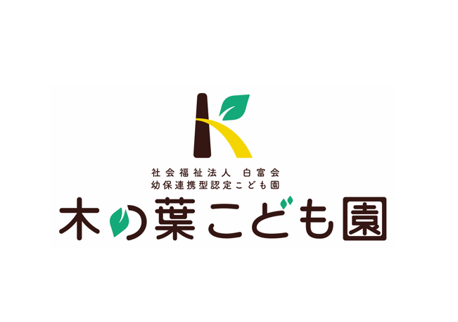 社会福祉法人白富会 木の葉こども園の求人・転職情報