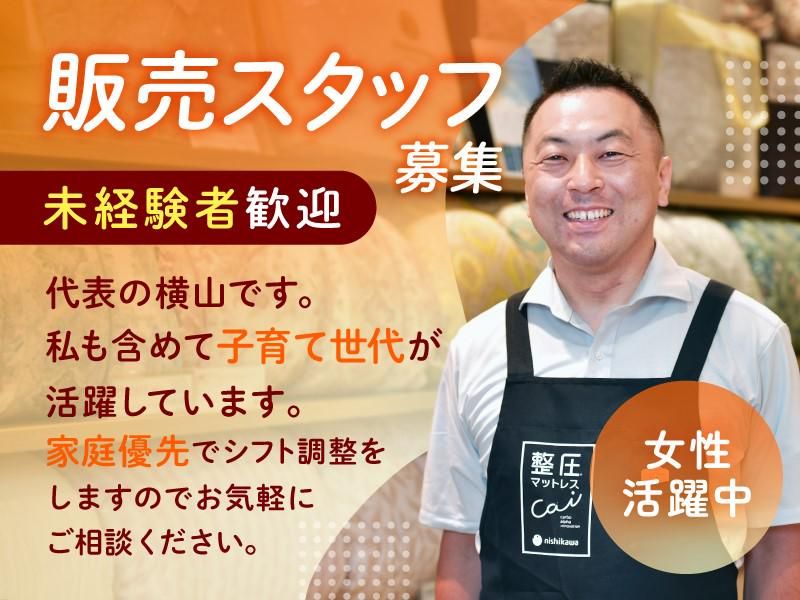 有限会社横山寝具店の求人・転職情報