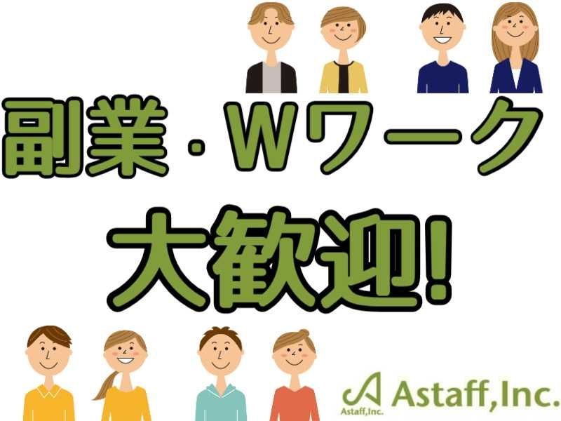アスタッフ株式会社のアルバイト・バイト求人情報-30