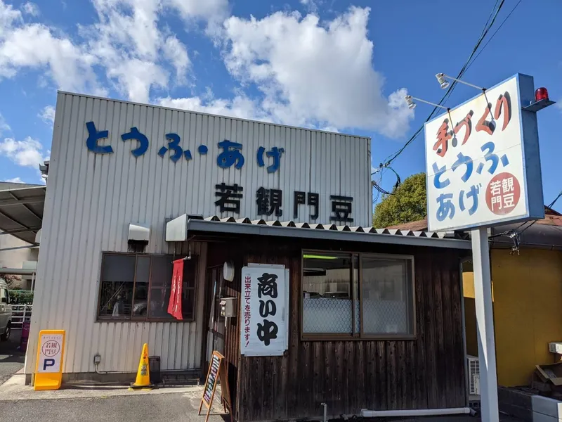 若観門豆　岡南店のアルバイト・バイト求人情報